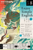 ＮＨＫラジオ エンジョイ・シンプル・イングリッシュ  2025年8月号
