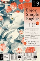 ＮＨＫラジオ エンジョイ・シンプル・イングリッシュ  2025年9月号