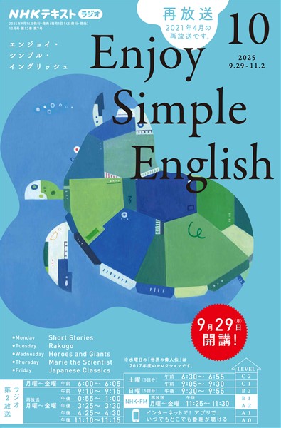 ＮＨＫラジオ エンジョイ・シンプル・イングリッシュ  2025年10月号