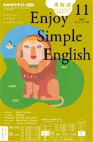 ＮＨＫラジオ エンジョイ・シンプル・イングリッシュ  2025年11月号