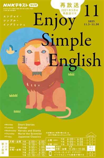 ＮＨＫラジオ エンジョイ・シンプル・イングリッシュ  2025年11月号