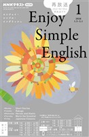 ＮＨＫラジオ エンジョイ・シンプル・イングリッシュ  2026年1月号