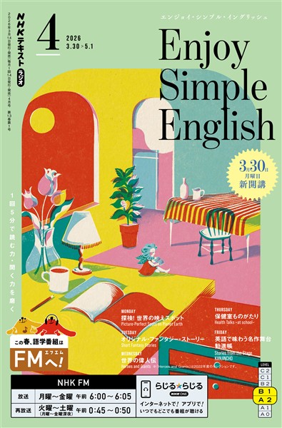 ＮＨＫラジオ エンジョイ・シンプル・イングリッシュ  2026年4月号