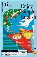 ＮＨＫラジオ エンジョイ・シンプル・イングリッシュ  2026年6月号