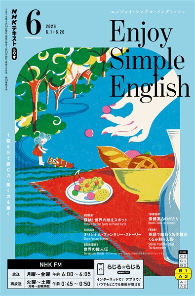 ＮＨＫラジオ エンジョイ・シンプル・イングリッシュ  2026年6月号