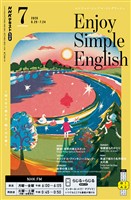 NHKラジオ エンジョイ・シンプル・イングリッシュ 2026年7月号