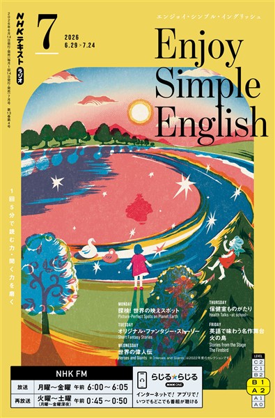 ＮＨＫラジオ エンジョイ・シンプル・イングリッシュ  2026年7月号