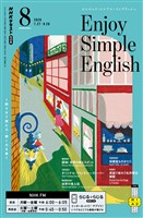 NHKラジオ エンジョイ・シンプル・イングリッシュ 2026年8月号