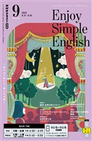 ＮＨＫラジオ エンジョイ・シンプル・イングリッシュ  2026年9月号