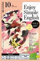 ＮＨＫラジオ エンジョイ・シンプル・イングリッシュ  2026年10月号