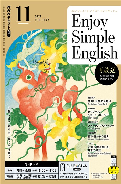 ＮＨＫラジオ エンジョイ・シンプル・イングリッシュ  2026年11月号