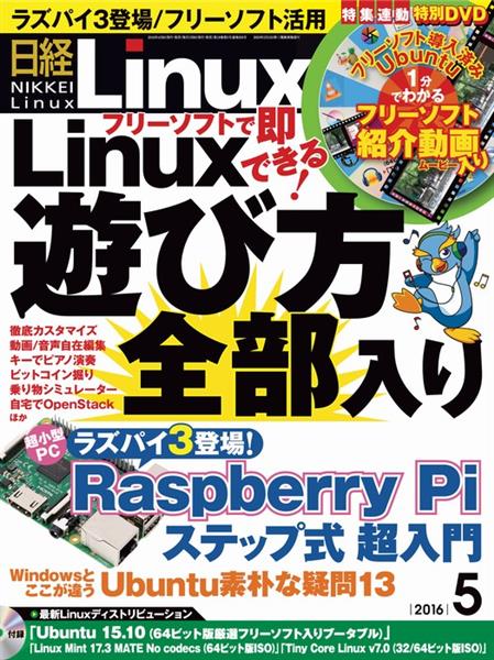 日経Ｌｉｎｕｘ 2016年5月号