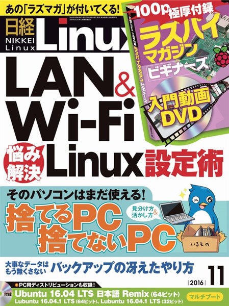 日経Ｌｉｎｕｘ 2016年11月号