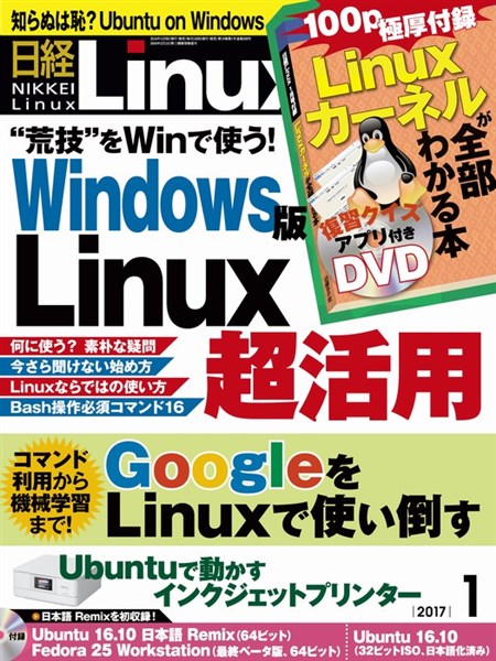 日経Ｌｉｎｕｘ 2017年1月号