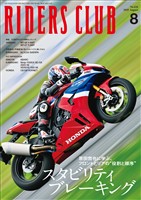 RIDERS CLUB 2025年8月号 No.616