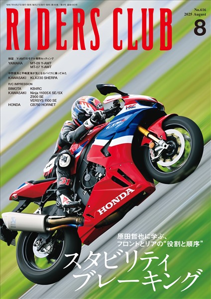 RIDERS CLUB 2025年8月号 No.616
