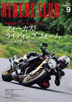 RIDERS CLUB 2025年9月号 No.617