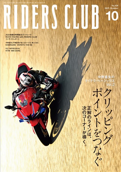 RIDERS CLUB 2025年10月号 No.618
