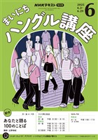 ＮＨＫラジオ まいにちハングル講座  2025年6月号