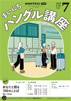 ＮＨＫラジオ まいにちハングル講座  2025年7月号