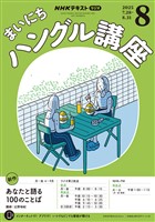 ＮＨＫラジオ まいにちハングル講座  2025年8月号