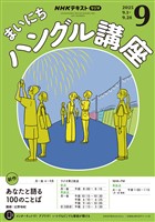 ＮＨＫラジオ まいにちハングル講座  2025年9月号