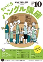 ＮＨＫラジオ まいにちハングル講座  2025年10月号