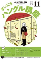 ＮＨＫラジオ まいにちハングル講座  2025年11月号