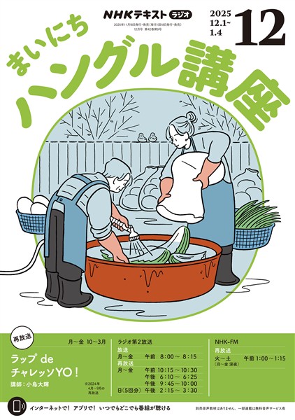 ＮＨＫラジオ まいにちハングル講座  2025年12月号