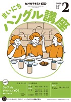 ＮＨＫラジオ まいにちハングル講座  2026年2月号
