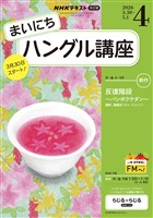 ＮＨＫラジオ まいにちハングル講座  2026年4月号