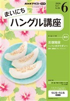 ＮＨＫラジオ まいにちハングル講座  2026年6月号