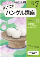 NHKラジオ まいにちハングル講座 2026年7月号