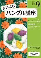 ＮＨＫラジオ まいにちハングル講座  2026年9月号