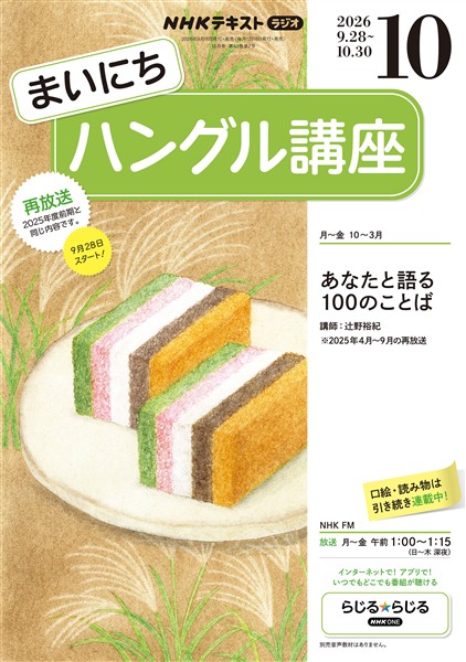 ＮＨＫラジオ まいにちハングル講座  2026年10月号