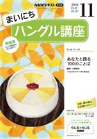 ＮＨＫラジオ まいにちハングル講座  2026年11月号