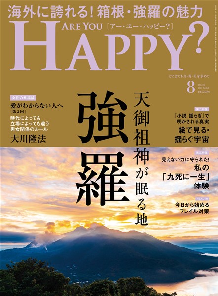 Are You Happy? 2025年8月号
