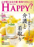 Are You Happy? 2025年9月号