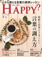 Are You Happy? 2026年1月号