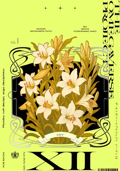 オメガバース プロジェクト-シーズン12- 1