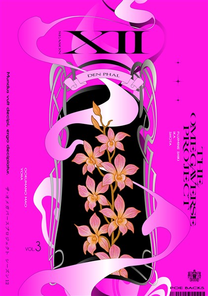 オメガバース プロジェクト-シーズン12- 3