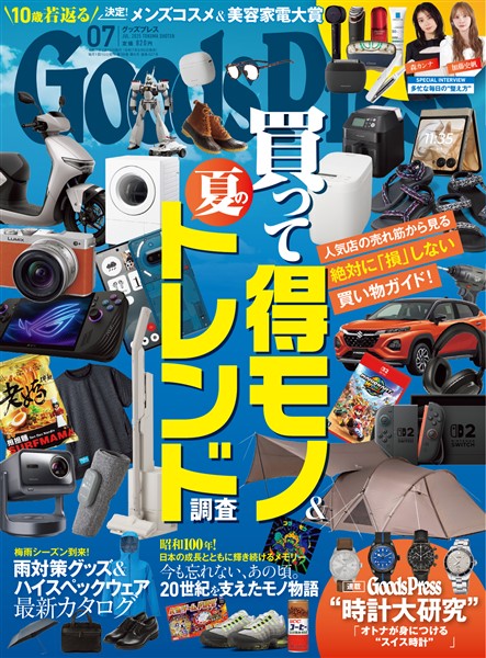 GoodsPress 2025年7月号