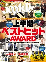 GoodsPress 2025年8月9月合併号