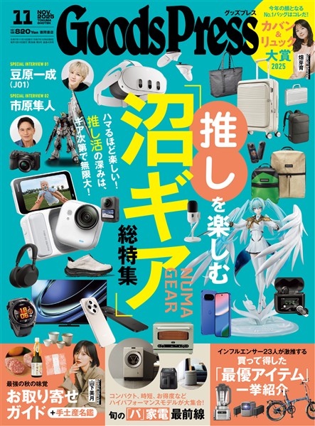 GoodsPress 2025年11月号