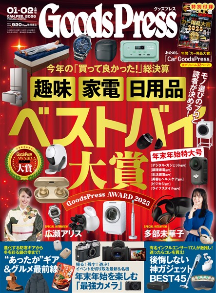 GoodsPress 2026年1月2月合併号