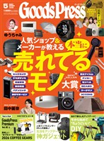 GoodsPress 2026年5月号