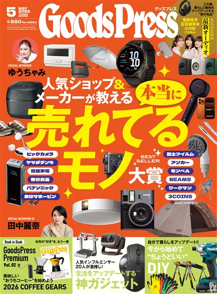 GoodsPress 2026年5月号