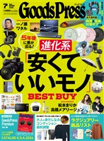 GoodsPress 2026年7月号