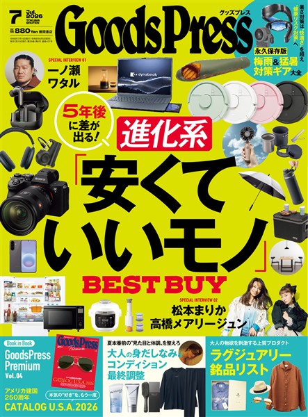 GoodsPress 2026年7月号