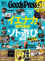 GoodsPress 2026年6月号